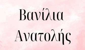 3+1 τοπ γυναικεία Αραβικά αρώματα με βανίλια! 3+1 τοπ γυναικεία Αραβικά αρώματα με βανίλια!