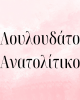 KOKKINO ΚΟΛΙΕ FHAS4138